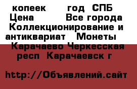 20 копеек 1867 год. СПБ › Цена ­ 850 - Все города Коллекционирование и антиквариат » Монеты   . Карачаево-Черкесская респ.,Карачаевск г.